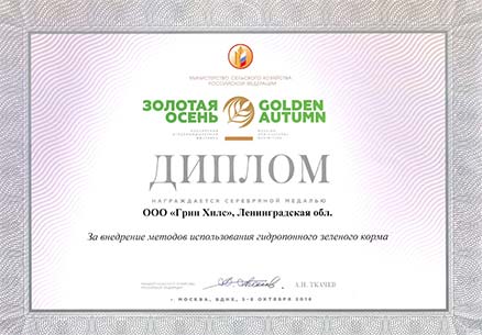Диплом «Золотая осень» за внедрение методов гидропонного зелёного корма